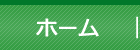 ホーム