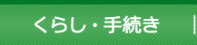 くらし・手続き