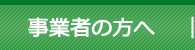 事業者の方へ
