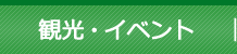 観光・イベント