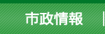 市政情報