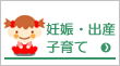 妊娠・出産・子育て