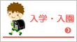 入学・入園