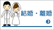 結婚・離婚