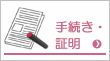手続き・証明