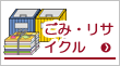 ごみ・リサイクル