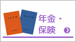 年金・保険
