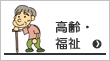 高齢・福祉