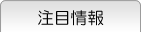 注目情報