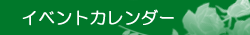 イベントカレンダー