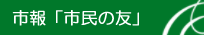 市報「市民の友」