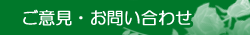 ご意見・お問い合わせ