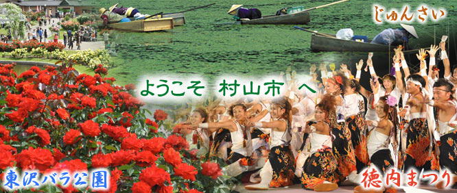 ようこそ村山市へ