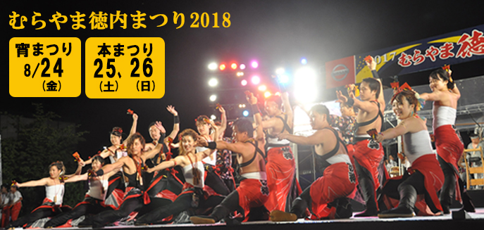 徳内まつり2018