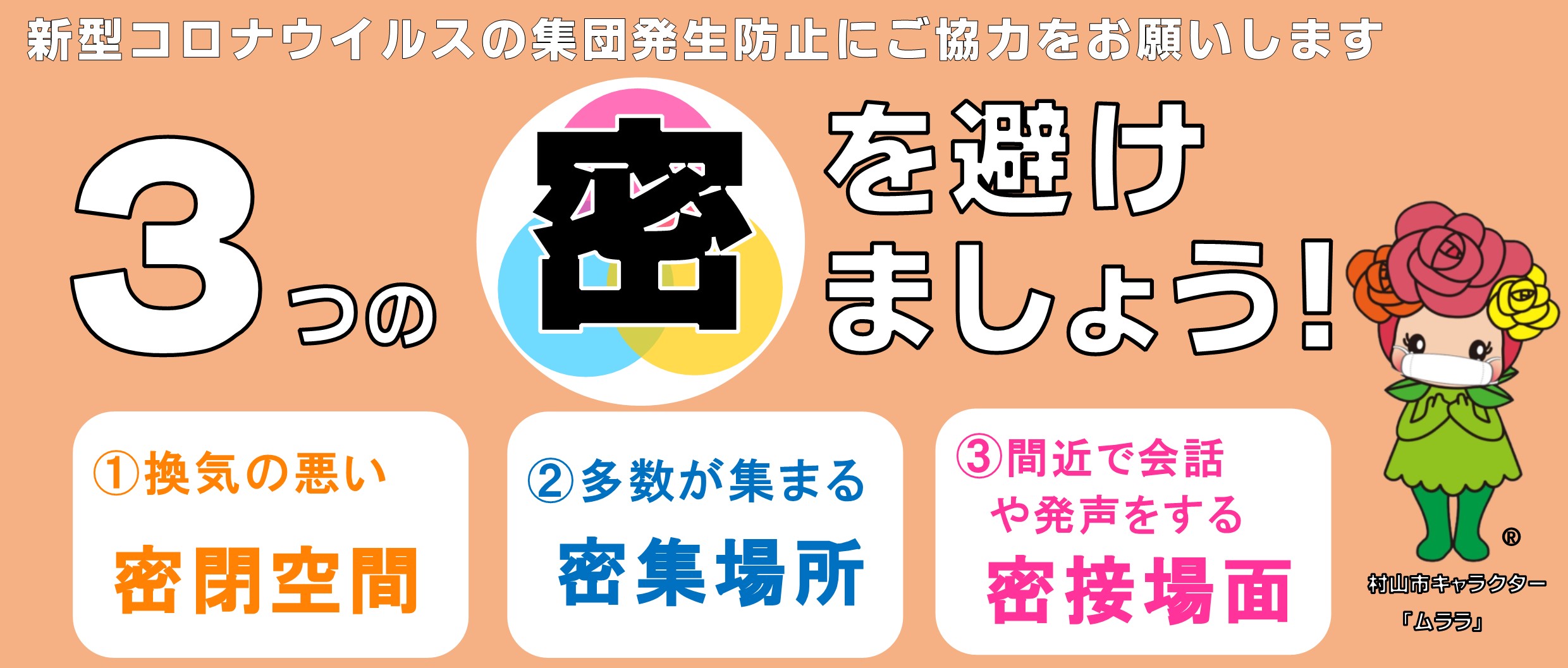 3つの密を避けましょう