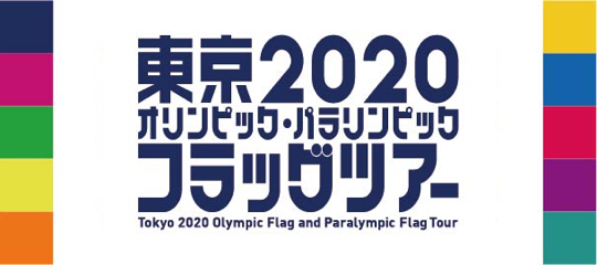 東京2020フラッグツアー