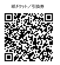 紙チケットQR