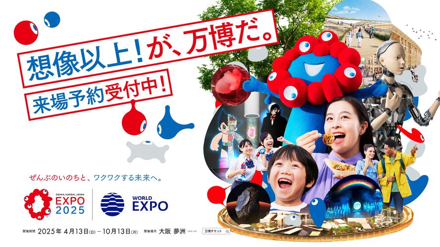 万博公式広報画像