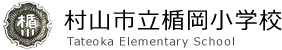 村山市立楯岡小学校