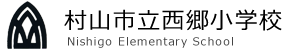 村山市立西郷小学校