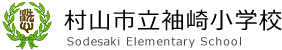 村山市立袖崎小学校