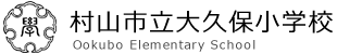 村山市立大久保小学校