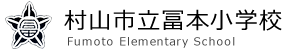 村山市立冨本小学校