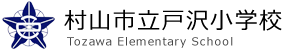 村山市立戸沢小学校