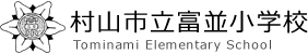 村山市立富並小学校