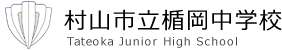 村山市立楯岡中学校