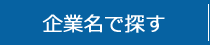 企業名で探す