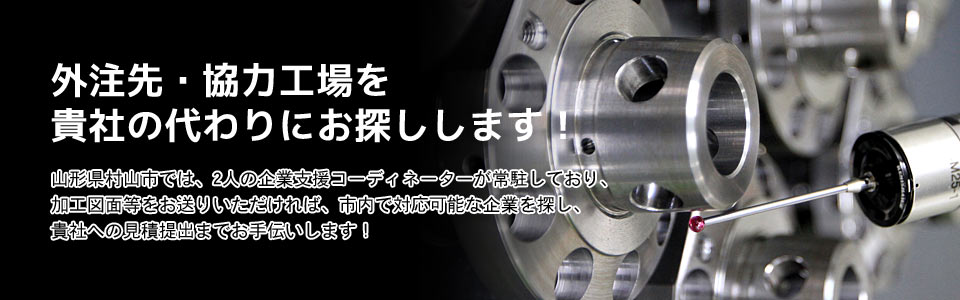 外注先・協力工場を貴社の代わりにお探しします！