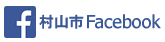 村山市公式フェイスブックへのリンクバナー
