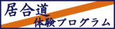 村山市観光物産協会居合道体験への外部リンクバナー
