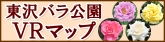 東沢バラ公園VRマップのリンクバナー