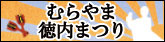 むらやま徳内まつりの外部リンクバナー