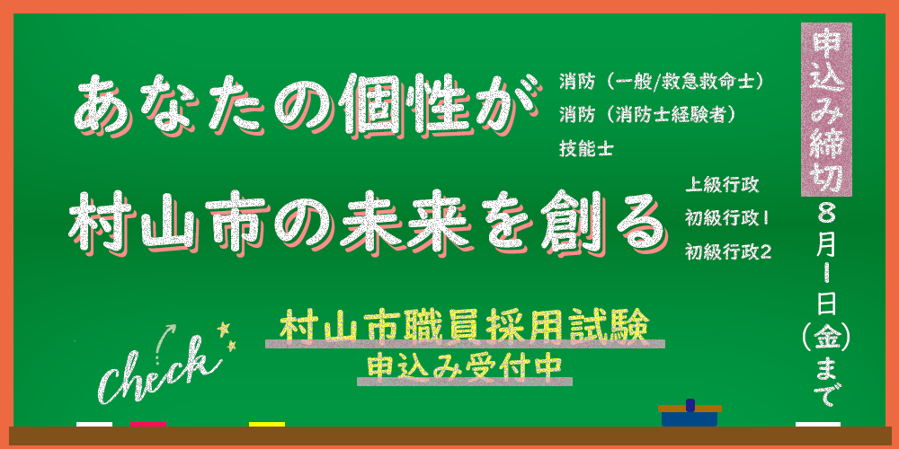 画像　令和7年度村山市職員採用試験案内