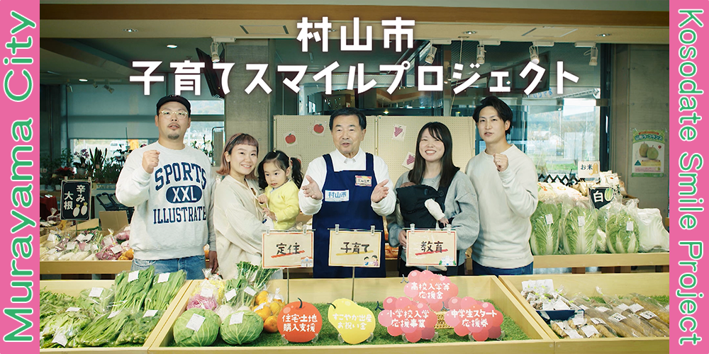 村山市子育てスマイルプロジェクトの画像