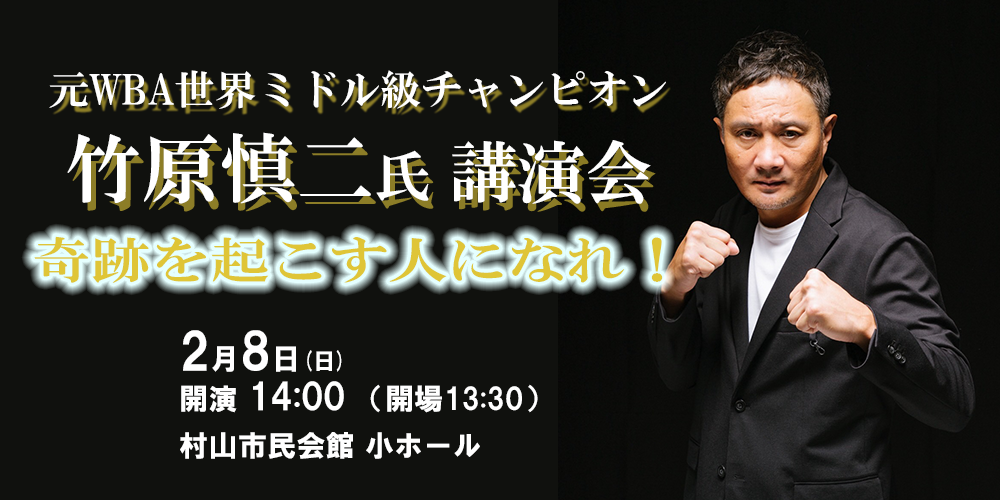 むらやま夢大学2025大講座竹原慎二氏講演会の画像