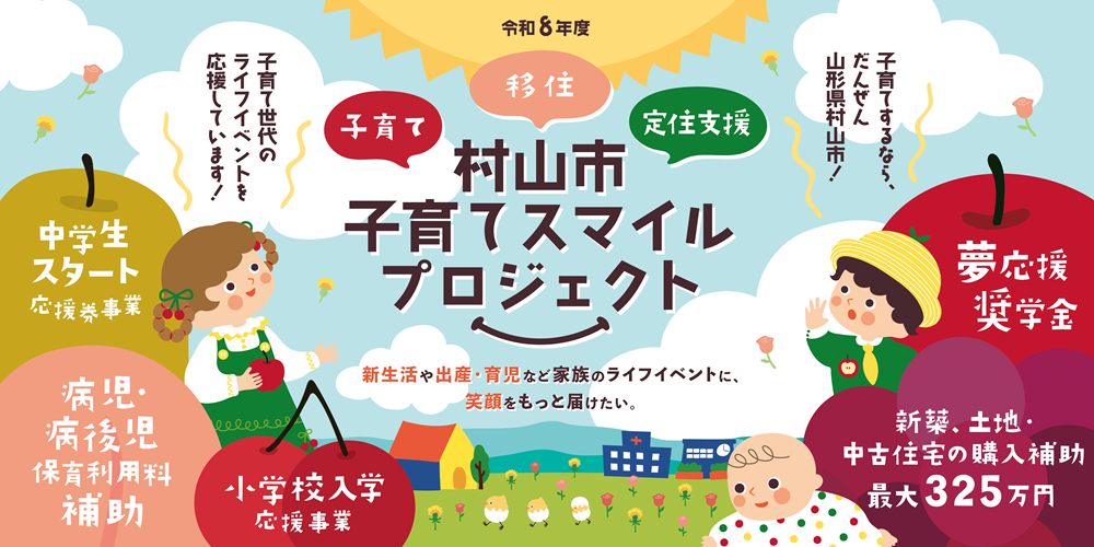 村山市子育てスマイルプロジェクトの画像