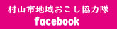 村山市地域おこし協力隊フェイスブックへのリンクバナー