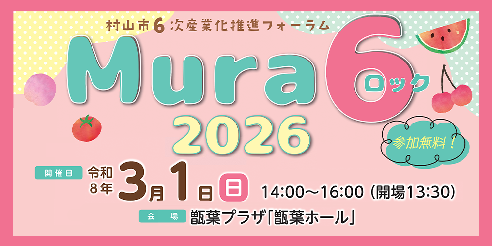 ムラロック2026開催の画像