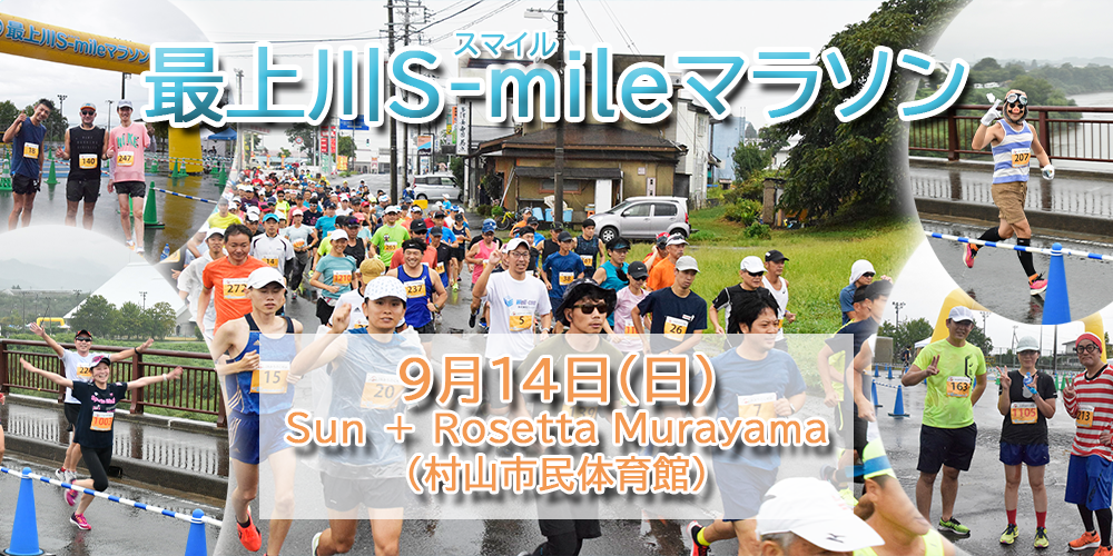 第9回最上川スマイルマラソンの画像