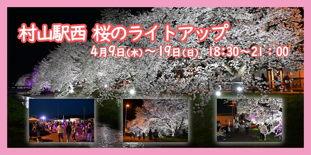村山駅西桜のライトアップの画像