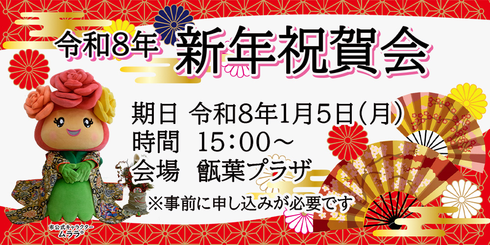 令和8年新年祝賀会開催案内の画像