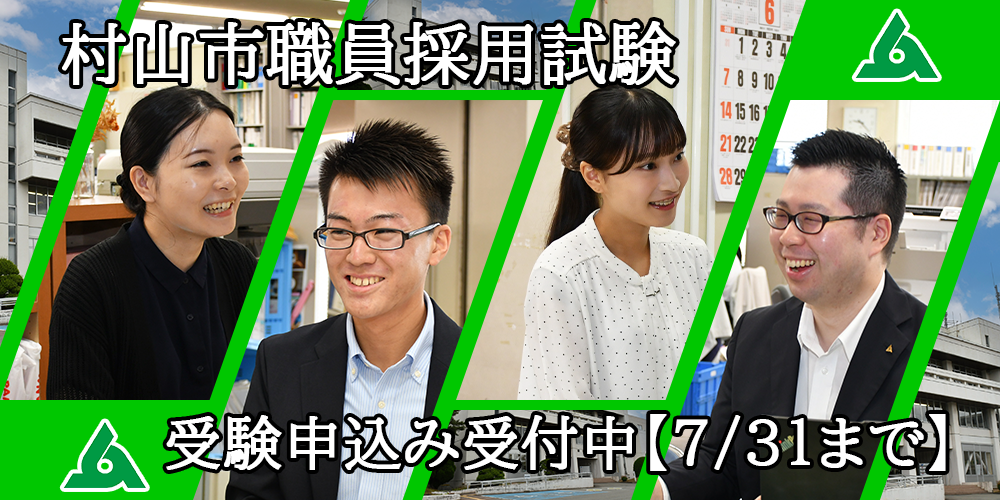 令和8年度村山市職員採用試験受験申込み受付中の画像