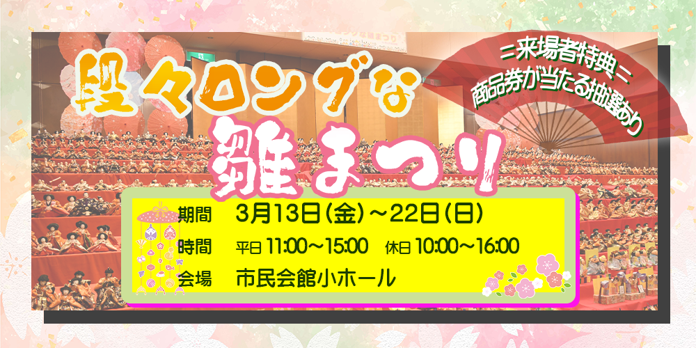 令和8年　段々ロングなひなまつりの画像