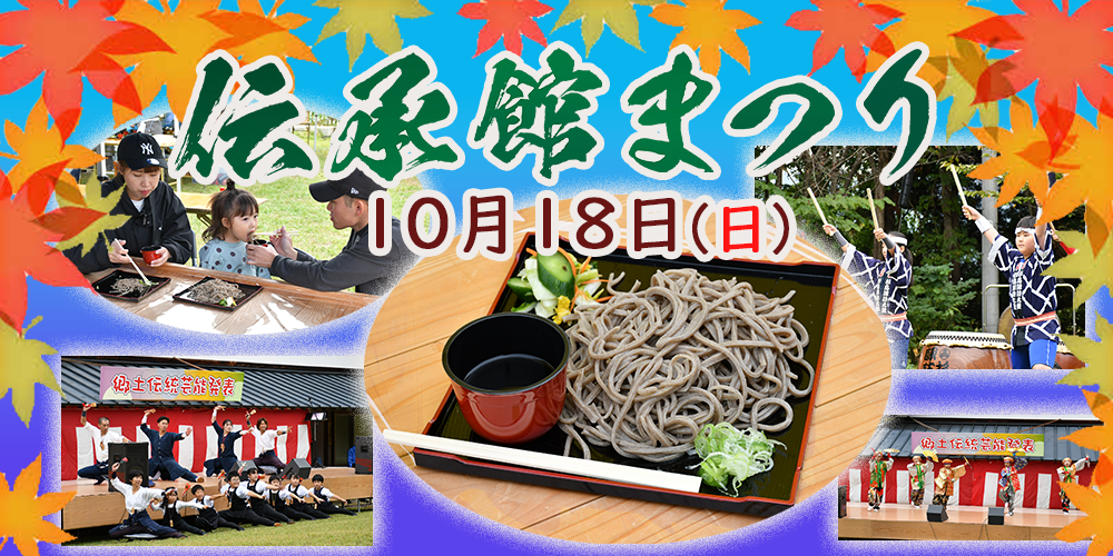 伝承館まつりの画像