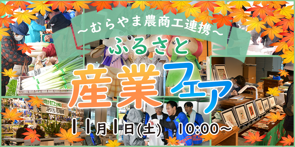 ふるさと産業フェアの画像
