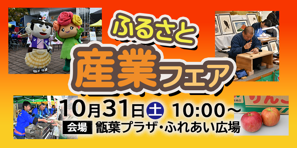 ふるさと産業フェアの画像